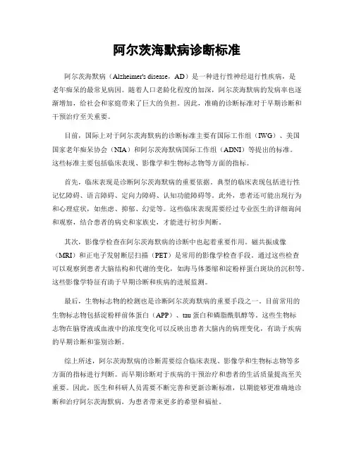 阿尔茨海默病诊断标准