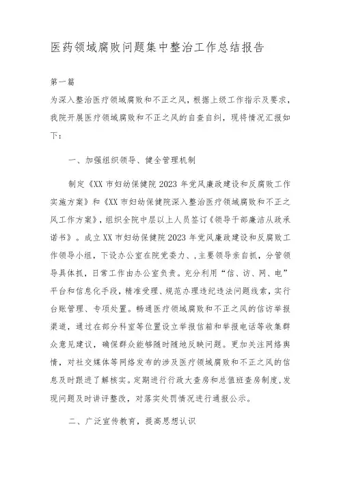 医药领域腐败问题集中整治工作总结报告4篇