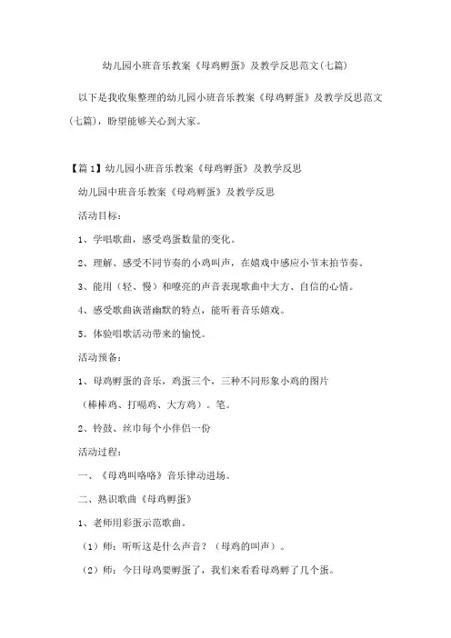 幼儿园小班音乐教案《母鸡孵蛋》及教学反思范文(七篇)