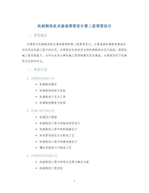 机械制造技术基础课程设计第二版课程设计