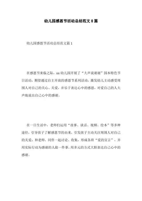 幼儿园感恩节活动总结范文8篇