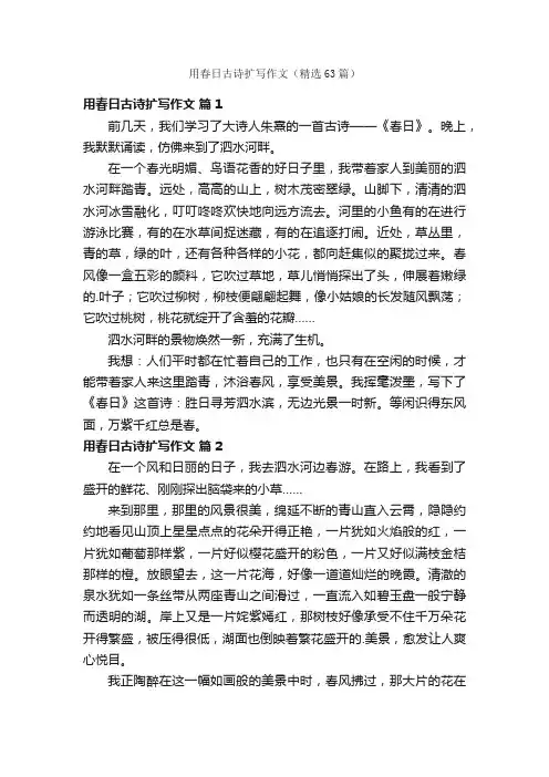 用春日古诗扩写作文（精选63篇）
