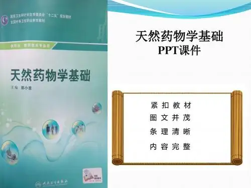 《天然药物学基础》第一章绪论 ppt课件