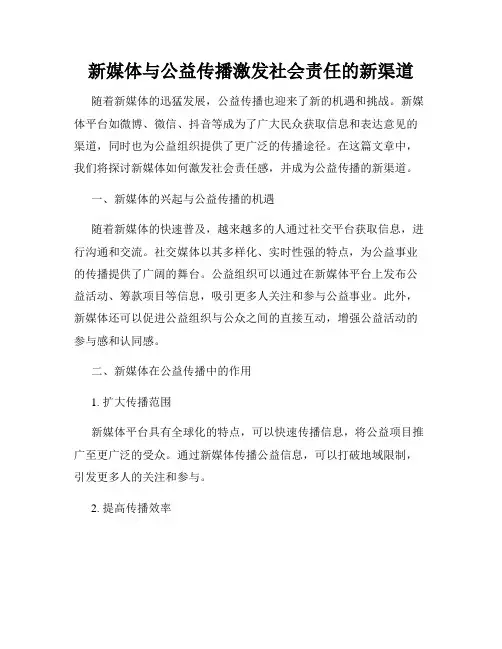 新媒体与公益传播激发社会责任的新渠道