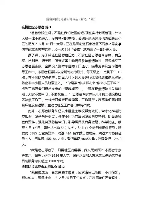 疫情防控志愿者心得体会（精选15篇）
