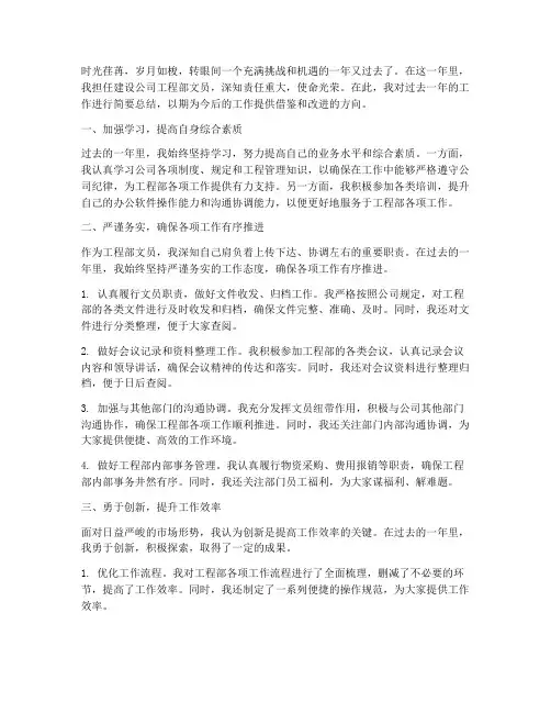 建设公司工程部文员个人工作总结