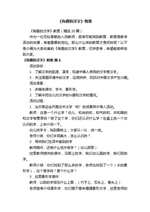 《有趣的汉字》教案（精选20篇）
