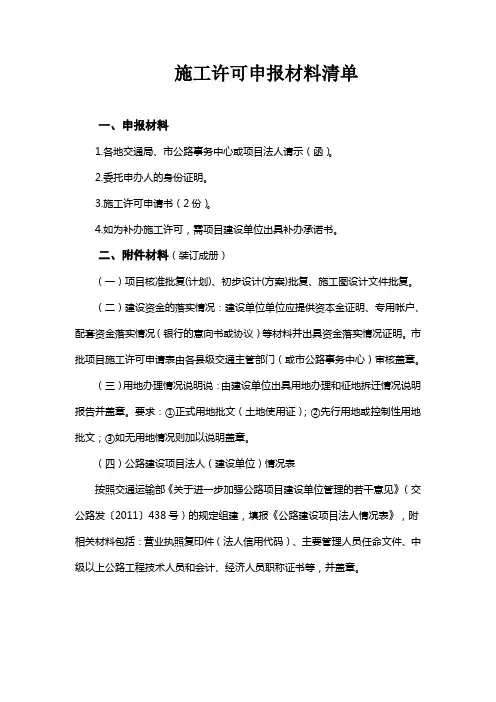 施工许可申报材料清单