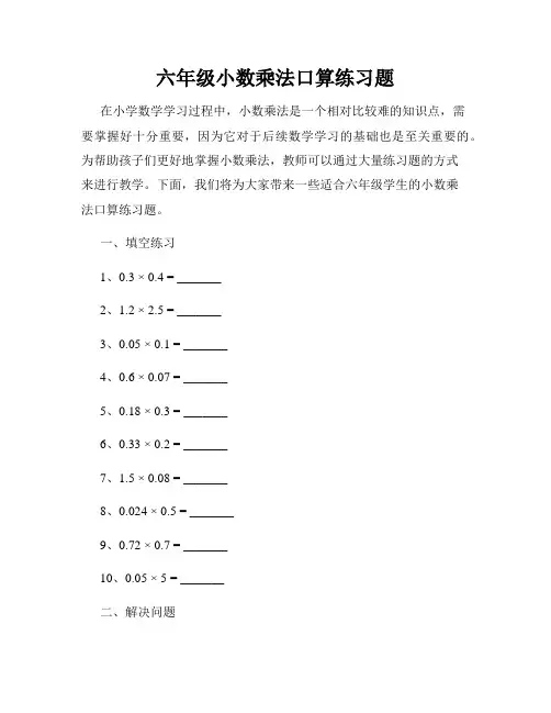 六年级小数乘法口算练习题