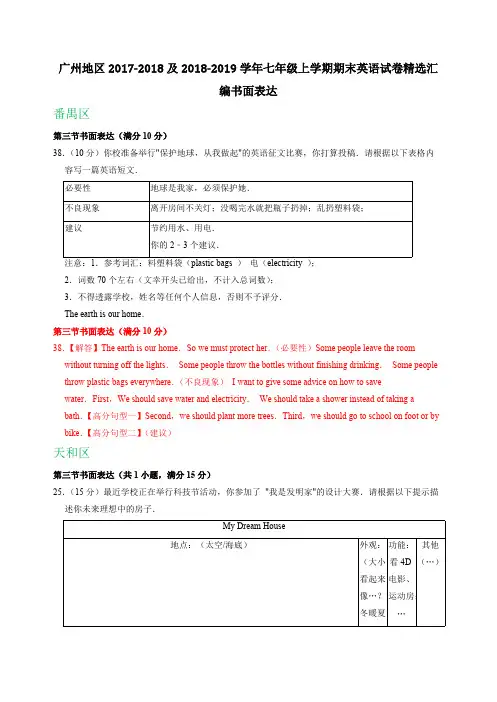 广东省广州地区2017-2018及2018-2019学年七年级上学期期末英语试卷精选汇编：书面表达(含解析)