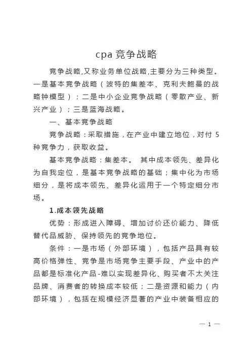 cpa竞争战略