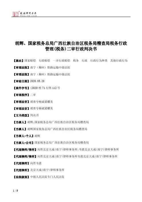 胡辉、国家税务总局广西壮族自治区税务局稽查局税务行政管理(税务)二审行政判决书
