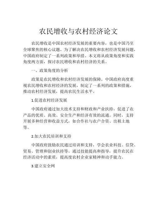 农民增收与农村经济论文