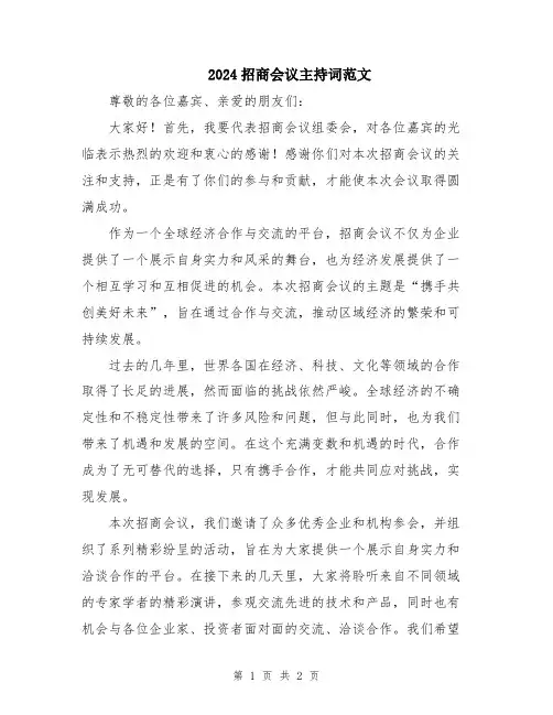 2024招商会议主持词范文