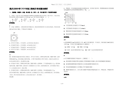 重庆万州中学2020年高三物理月考试题含解析
