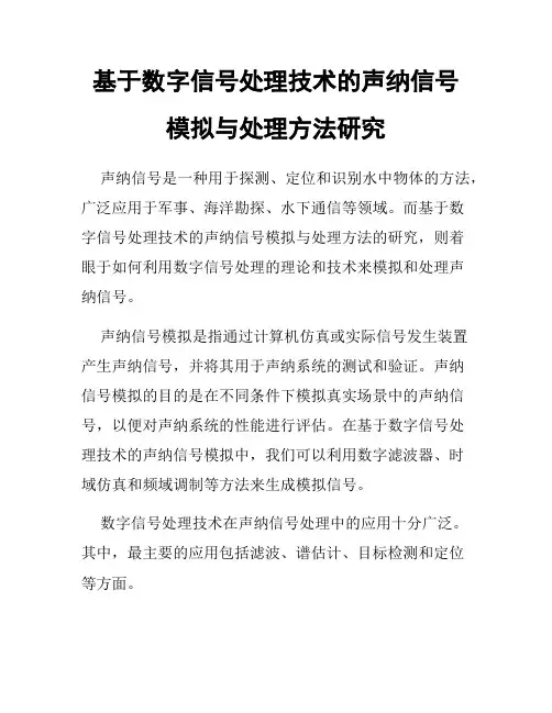 基于数字信号处理技术的声纳信号模拟与处理方法研究