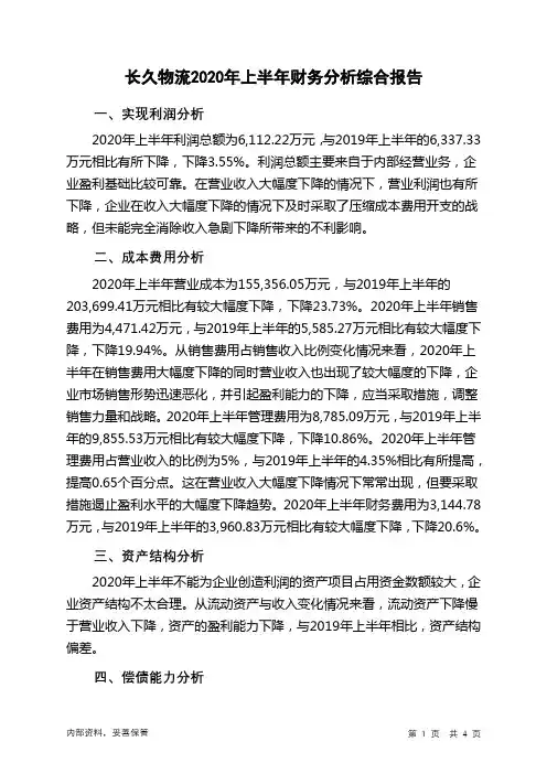 长久物流2020年上半年财务分析结论报告