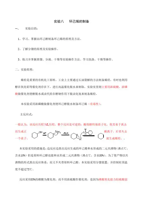 实验八环己烯的制备
