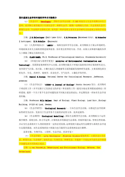 国外重要生态学和环境科学学术刊物简介教材