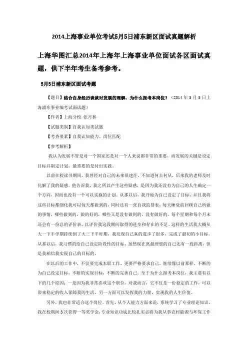2014上海事业单位考试5月5日浦东新区面试真题解析