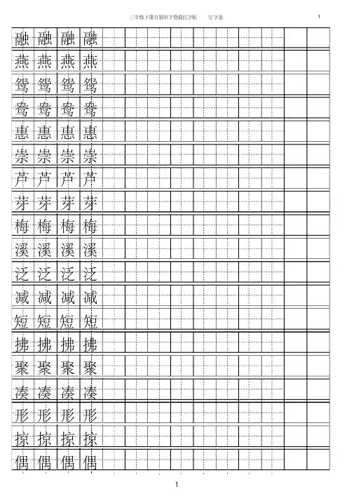 部编版三年级下册【字帖】写字表字帖描红15页-精编版