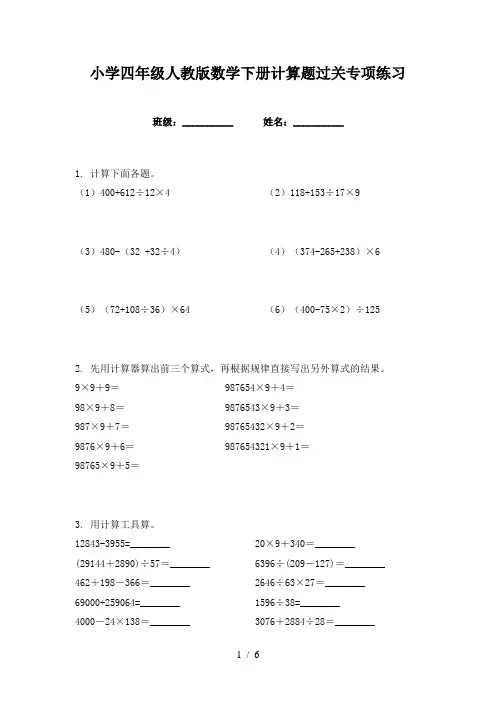 小学四年级人教版数学下册计算题过关专项练习