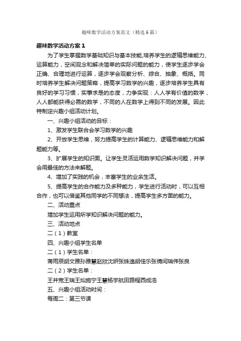 趣味数学活动方案范文（精选6篇）