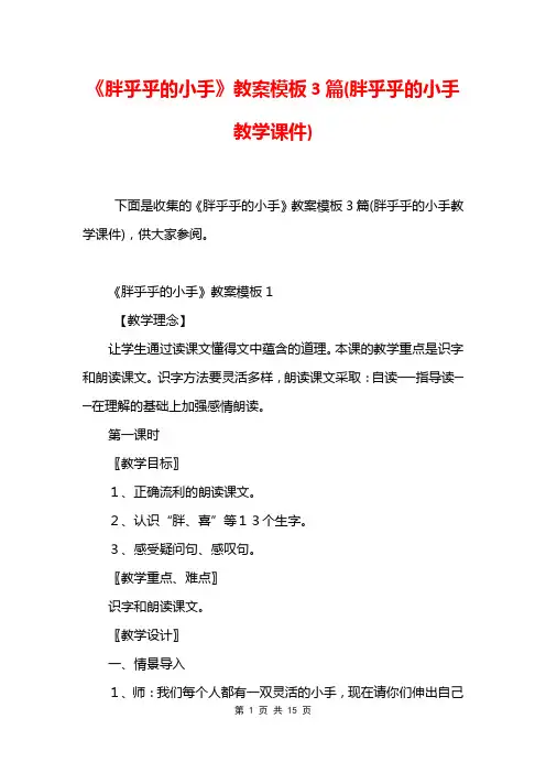 《胖乎乎的小手》教案模板3篇(胖乎乎的小手教学课件)