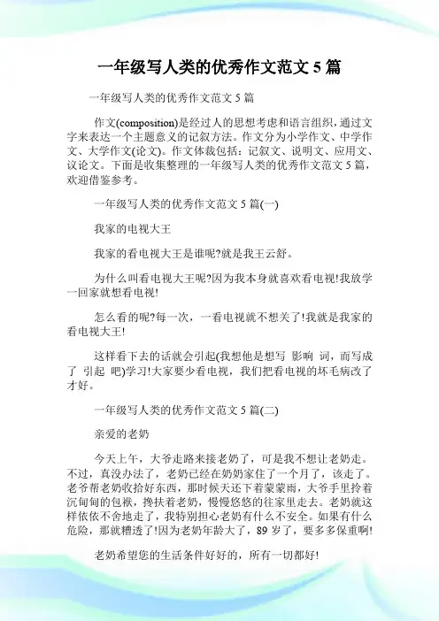 一年级写人类的优秀作文范文5篇.doc
