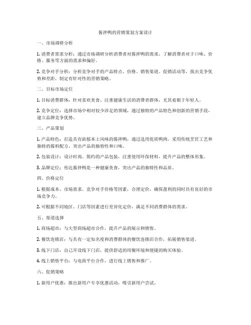 酱拌鸭的营销策划方案设计