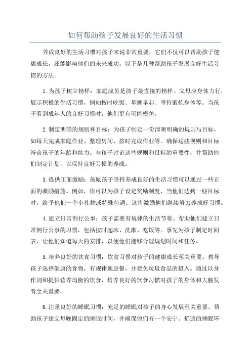 如何帮助孩子发展良好的生活习惯