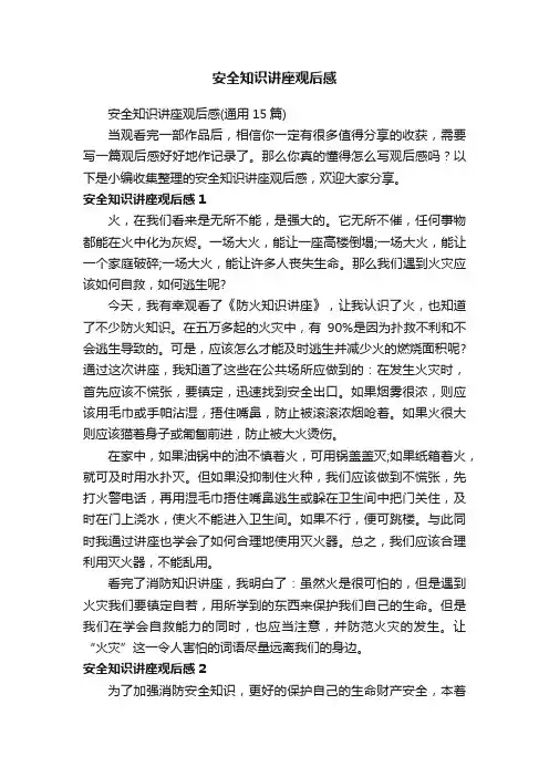 安全知识讲座观后感（通用15篇）