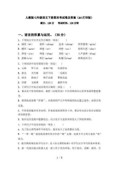 人教版七年级语文下册期末考试卷及答案(A4打印版)