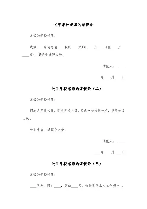 关于学校老师的请假条（五篇）