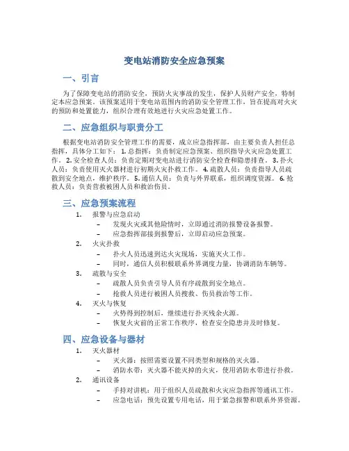 变电站消防安全应急预案