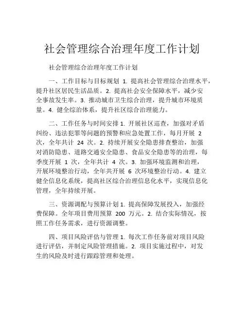 社会管理综合治理年度工作计划