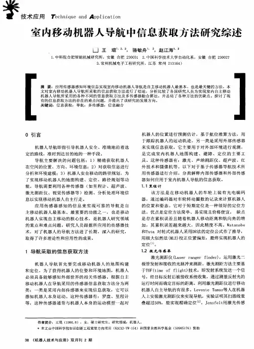 室内移动机器人导航中信息获取方法研究综述