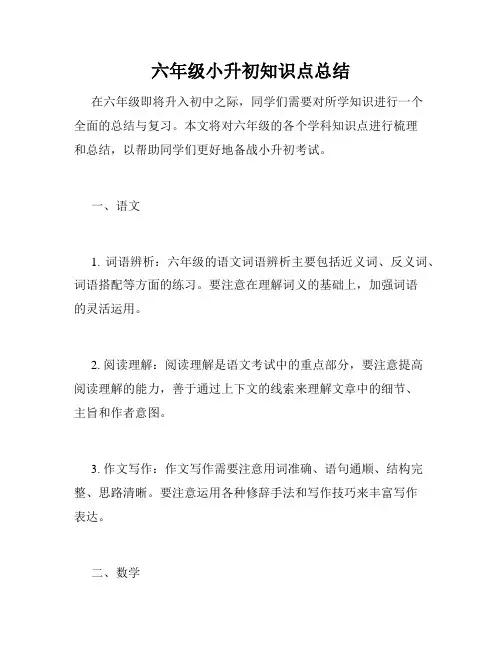 六年级小升初知识点总结