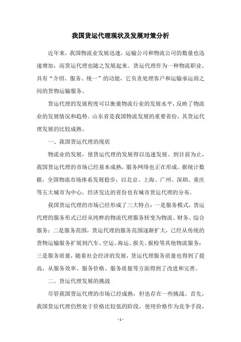 我国货运代理现状及发展对策分析