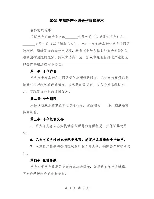 2024年高新产业园合作协议样本