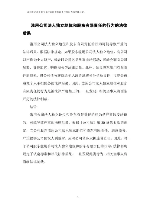 滥用公司法人独立地位和股东有限责任的行为的法律后果
