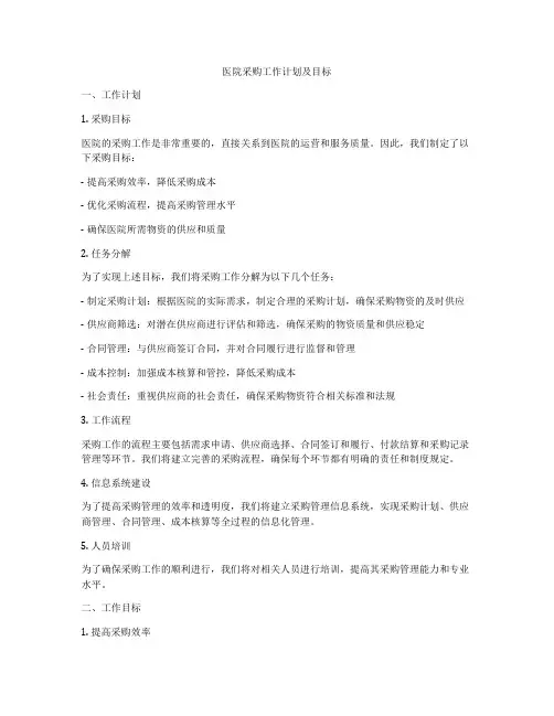 医院采购工作计划及目标