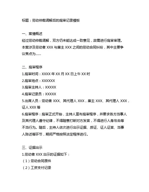 劳动仲裁调解后的庭审记录模板