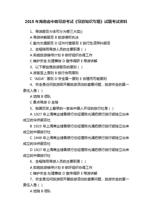 2015年海南省中级导游考试《导游知识专题》试题考试资料