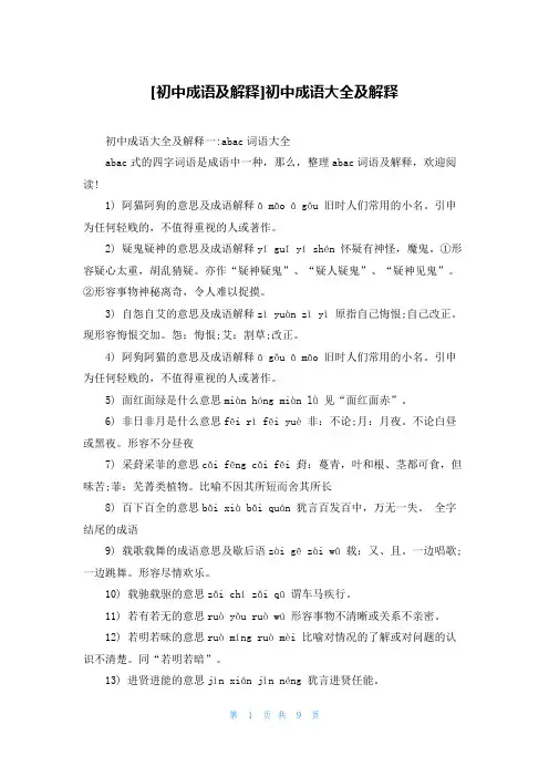 [初中成语及解释]初中成语大全及解释