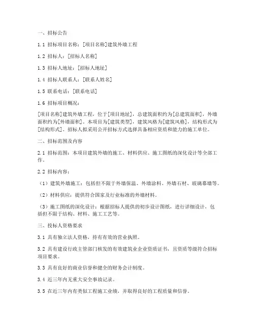建筑外墙招标文件范本