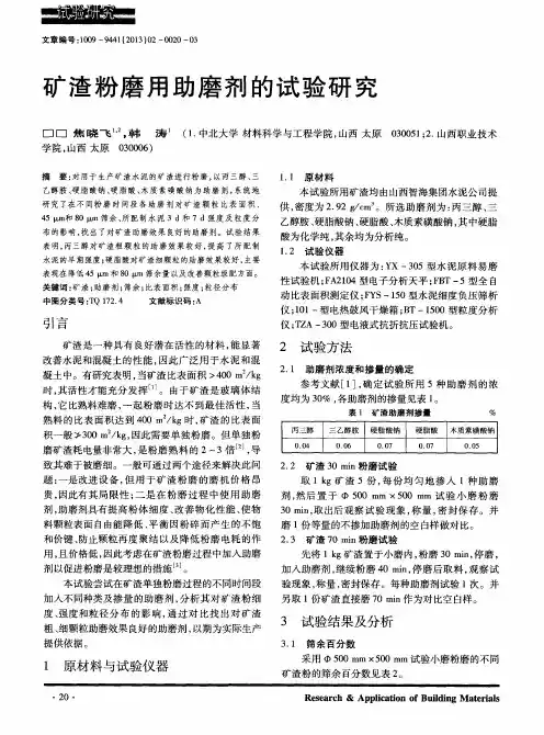矿渣粉磨用助磨剂的试验研究