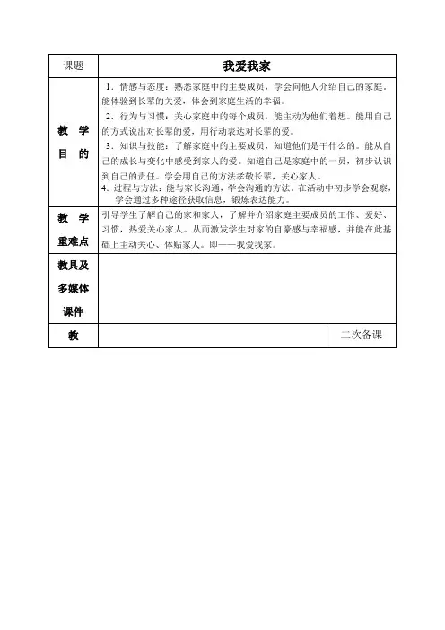 人教版小学品德三年级上册1.1我爱我的家word教案(3)