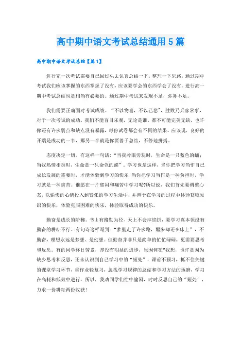 高中期中语文考试总结通用5篇