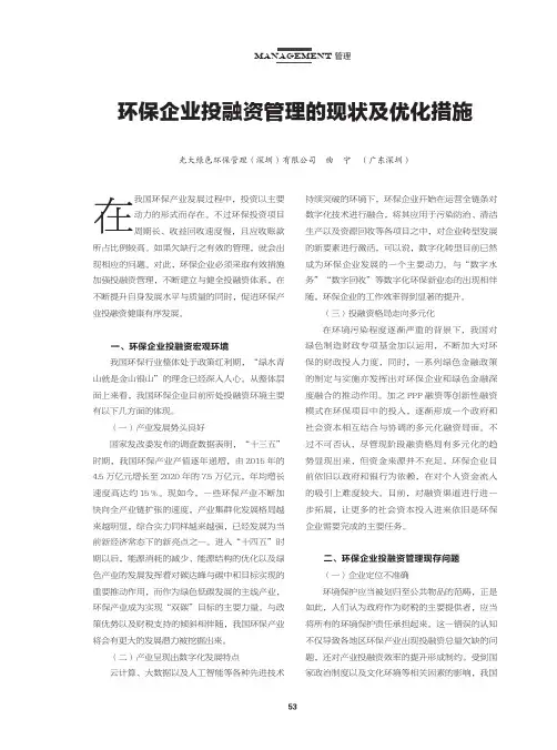 环保企业投融资管理的现状及优化措施